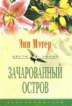 Читать книгу Зачарованный остров