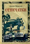 Читать книгу Отпечатки