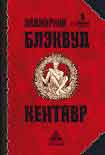 Читать книгу Кентавр