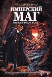 Читать книгу Имперский маг. Оружие возмездия