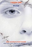 Читать книгу Мыши