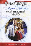 Читать книгу Мой нежный мачо