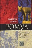 Читать книгу Ромул. Основатель Вечного города