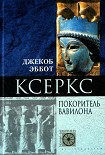 Читать книгу Ксеркс. Покоритель Вавилона