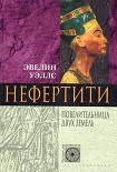Читать книгу Нефертити. Повелительница Двух Земель
