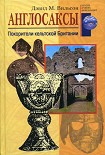 Читать книгу Англосаксы. Покорители кельтской Британии