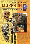 Читать книгу Микенцы. Подданные царя Миноса