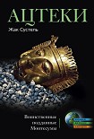 Читать книгу Ацтеки. Воинственные подданные Монтесумы