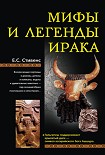 Читать книгу Мифы и легенды Ирака