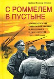 Читать книгу С Роммелем в пустыне. Африканский танковый корпус в дни побед и поражений 1941-1942 годов