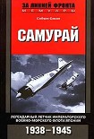 Читать книгу Самурай. Легендарный летчик Императорского военно-морского флота Японии. 1938–1945