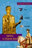Читать книгу Европа в Средние века. Быт, религия, культура