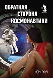 Читать книгу Обратная сторона космонавтики