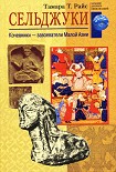 Читать книгу Сельджуки. Кочевники – завоеватели Малой Азии