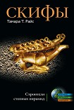 Читать книгу Скифы. Строители степных пирамид