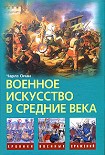 Читать книгу Военное искусство в Средние века