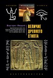Читать книгу Величие Древнего Египта