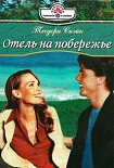 Читать книгу Отель на побережье