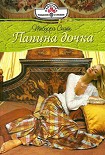 Читать книгу Папина дочка