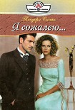 Читать книгу Я сожалею...