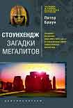 Читать книгу Стоунхендж. Загадки мегалитов