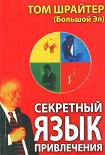 Читать книгу Секретный язык привлечения
