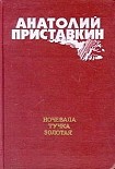 Читать книгу Ночевала тучка золотая