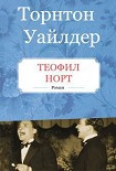 Читать книгу Теофил Норт