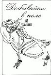 Читать книгу Добывайки в поле