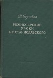 Читать книгу Режиссерские уроки К. С. Станиславского