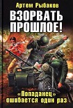 Читать книгу Взорвать прошлое! «Попаданец» ошибается один раз