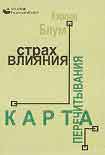 Читать книгу Страх влияния. Карта перечитывания