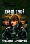 Читать книгу Любой ценой