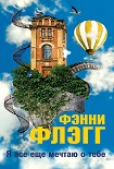 Читать книгу Я все еще мечтаю о тебе...
