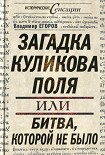 Читать книгу Загадка Куликова поля, или Битва, которой не было
