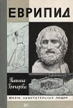 Читать книгу Еврипид