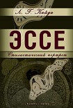 Читать книгу Эссе: стилистический портрет