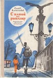 Читать книгу С папой на рыбалку
