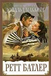 Читать книгу Ретт Батлер