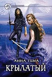 Читать книгу Крылатый
