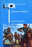 Читать книгу Лесные братья. Ранние приключенческие повести