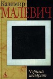 Читать книгу Черный квадрат