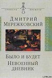 Читать книгу Было и будет. Дневник 1910 - 1914