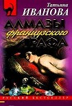 Читать книгу Алмазы французского графа