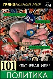 Читать книгу 101 ключевая идея: Политика