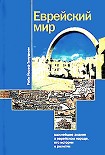 Читать книгу Еврейский мир