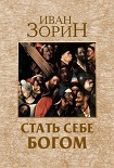 Читать книгу Стать себе Богом