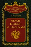 Читать книгу Между белыми и красными. Русская интеллигенция 1920-1930 годов в поисках Третьего Пути