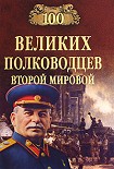 Читать книгу 100 великих полководцев Второй мировой
