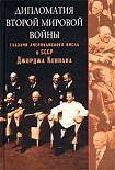 Читать книгу Дипломатия Второй мировой войны глазами американского посла в СССР Джорджа Кеннана